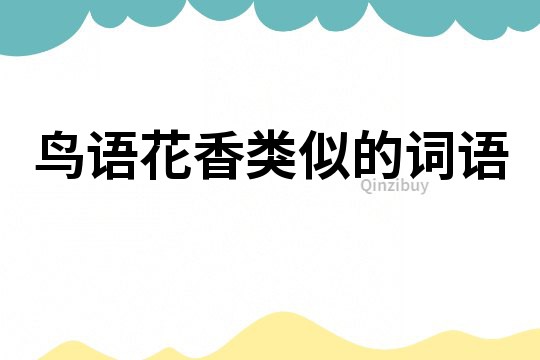 鸟语花香类似的词语