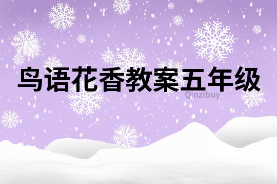 鸟语花香教案五年级