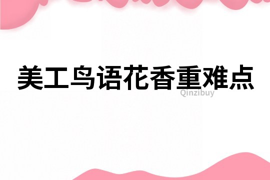 美工鸟语花香重难点