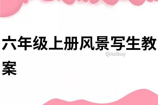 六年级上册风景写生教案