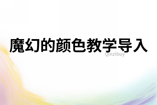 魔幻的颜色教学导入