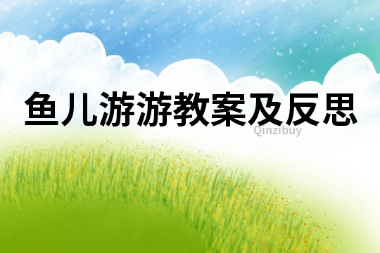 鱼儿游游教案及反思