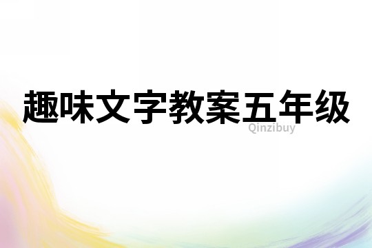 趣味文字教案五年级