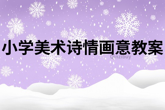 小学美术诗情画意教案