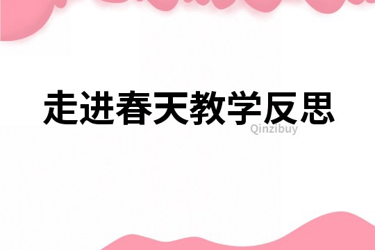 走进春天教学反思