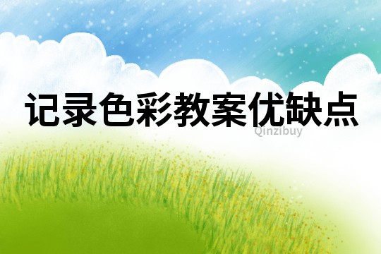 记录色彩教案优缺点