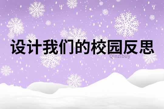 设计我们的校园反思