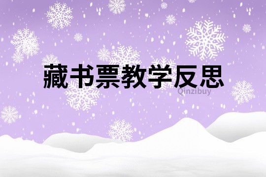 藏书票教学反思
