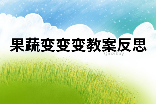果蔬变变变教案反思