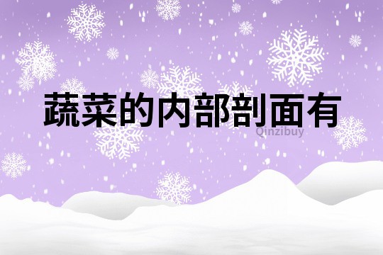蔬菜的内部剖面有