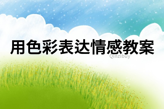 用色彩表达情感教案