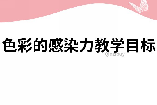 色彩的感染力教学目标