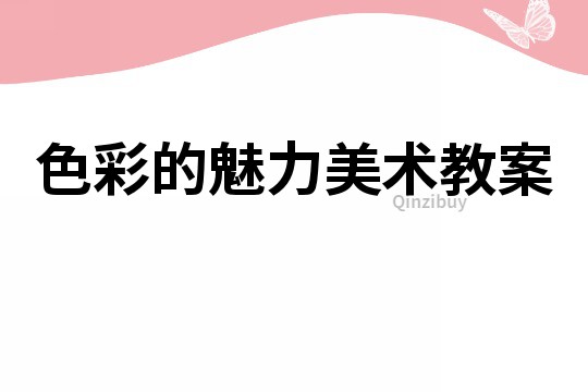 色彩的魅力美术教案