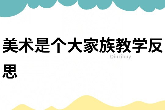 美术是个大家族教学反思