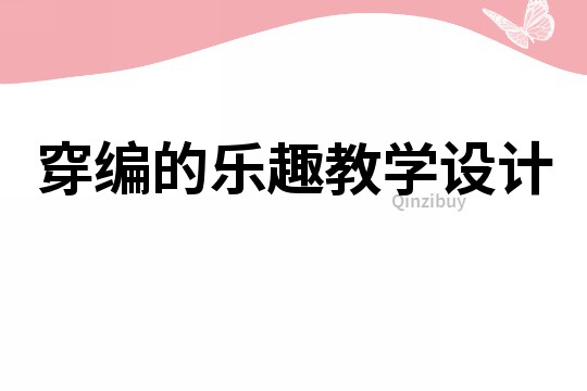 穿编的乐趣教学设计