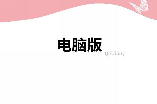 电脑版