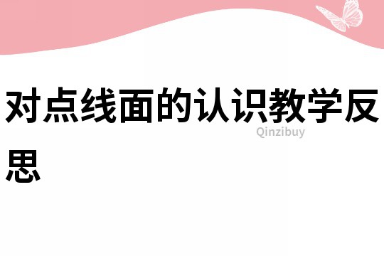 对点线面的认识教学反思