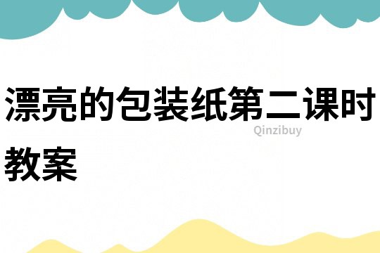 漂亮的包装纸第二课时教案