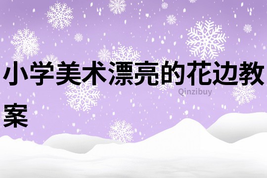 小学美术漂亮的花边教案