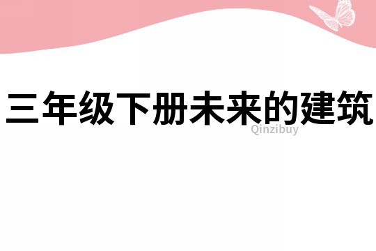 三年级下册未来的建筑