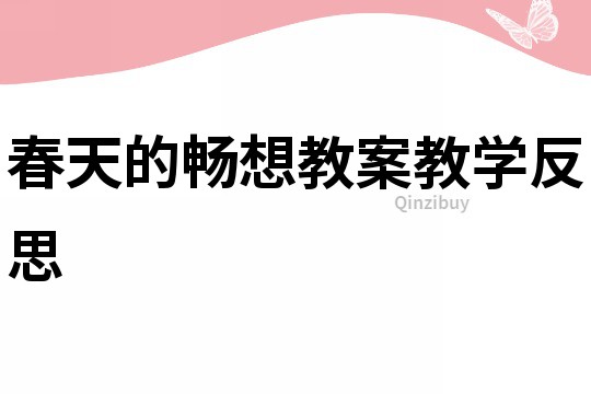 春天的畅想教案教学反思