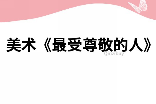 美术《最受尊敬的人》