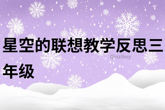 星空的联想教学反思三年级