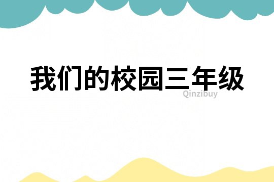 我们的校园三年级