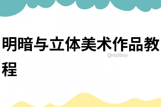 明暗与立体美术作品教程
