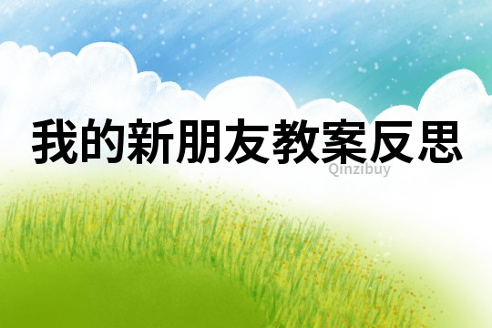 我的新朋友教案反思