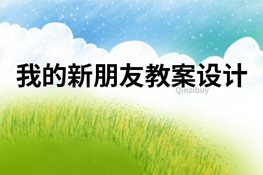 我的新朋友教案设计