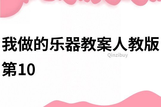 我做的乐器教案人教版第10