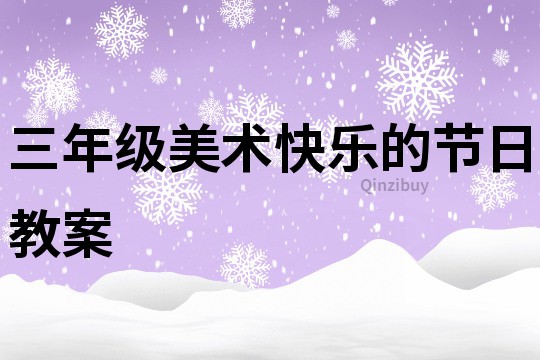 三年级美术快乐的节日教案