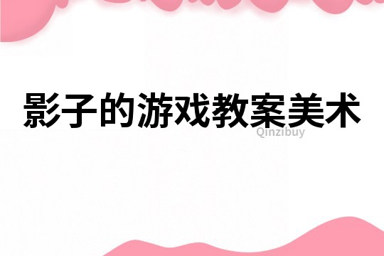 影子的游戏教案美术