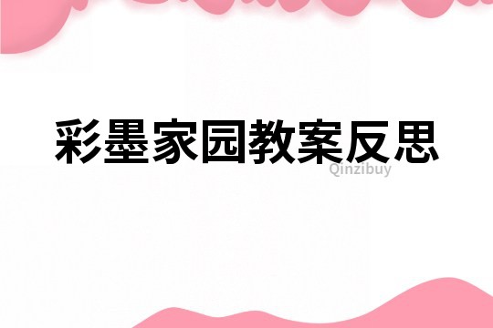 彩墨家园教案反思