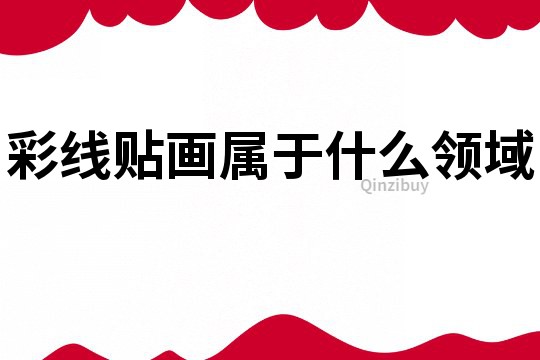 彩线贴画属于什么领域
