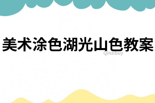 美术涂色湖光山色教案