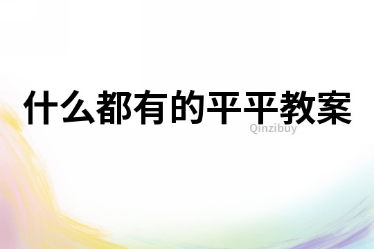 什么都有的平平教案