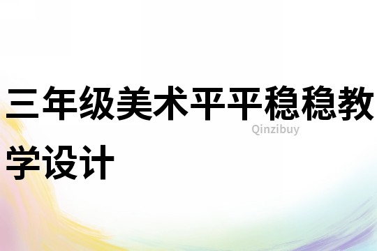 三年级美术平平稳稳教学设计