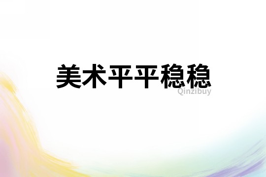 美术平平稳稳