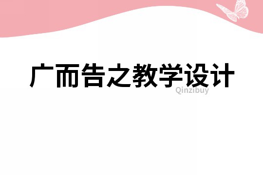 广而告之教学设计