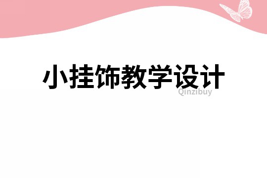 小挂饰教学设计