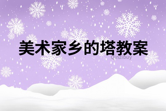 美术家乡的塔教案