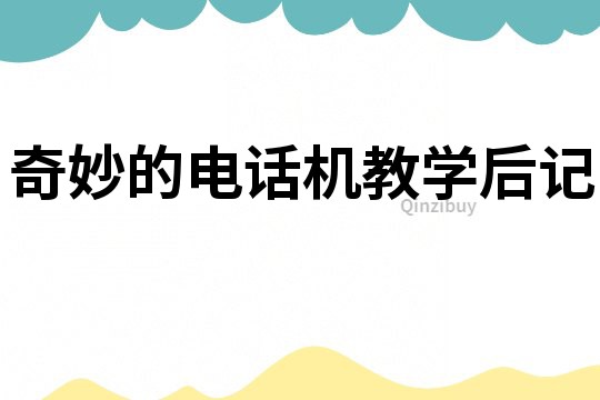 奇妙的电话机教学后记
