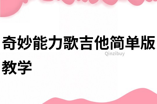 奇妙能力歌吉他简单版教学