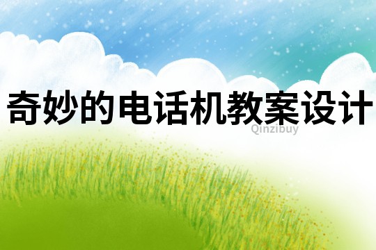 奇妙的电话机教案设计