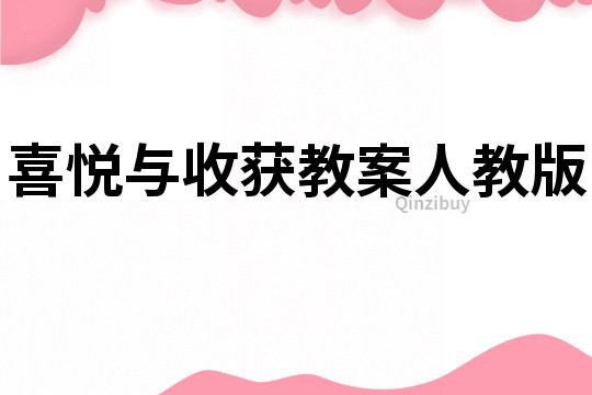 喜悦与收获教案人教版