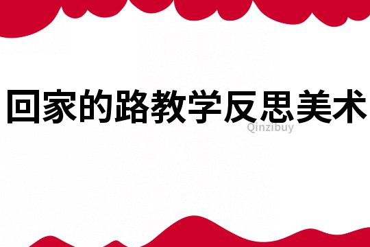 回家的路教学反思美术