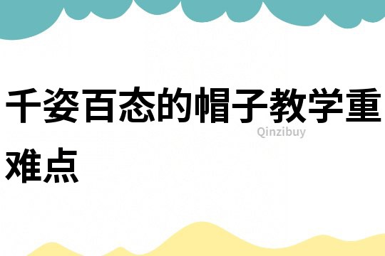 千姿百态的帽子教学重难点