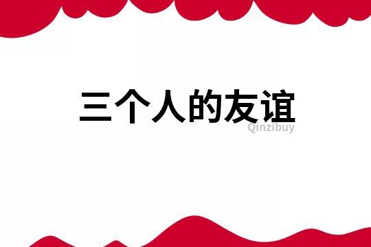 三个人的友谊